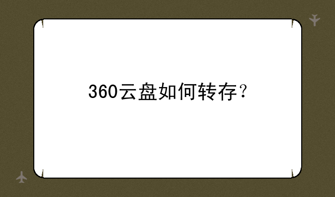 360云盘如何转存？