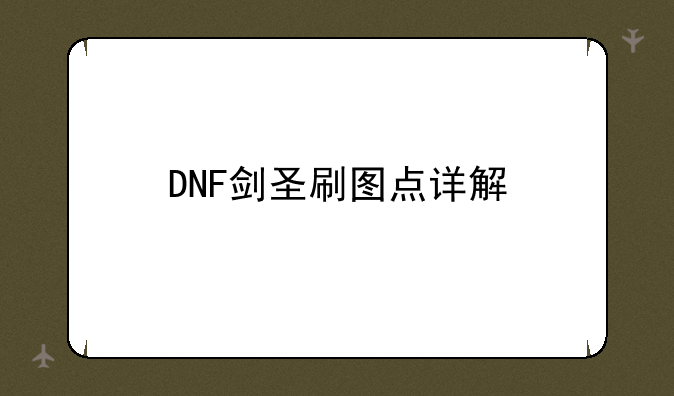 DNF剑圣刷图点详解