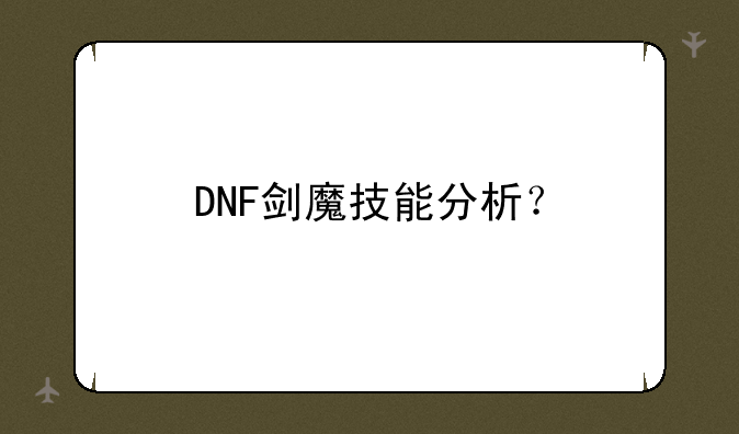 DNF剑魔技能分析？