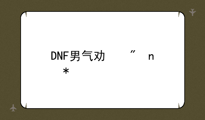 DNF男气功刷图加点