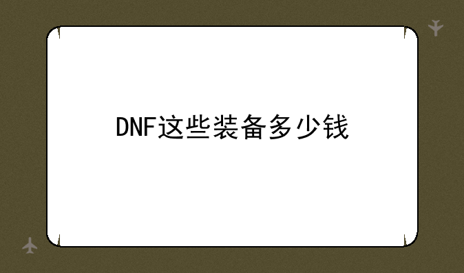 DNF这些装备多少钱