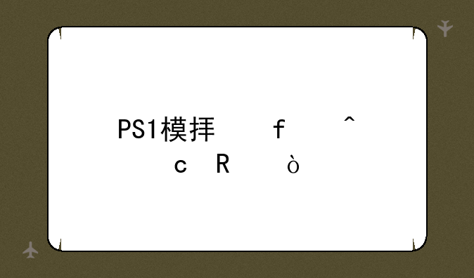 PS1模拟器问题用！