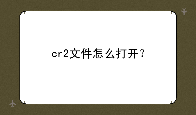 cr2文件怎么打开？