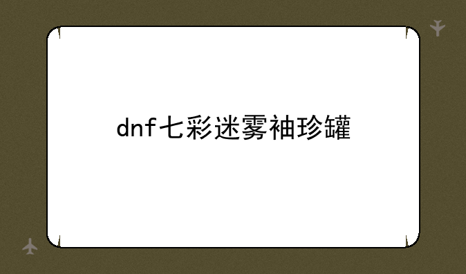 dnf七彩迷雾袖珍罐