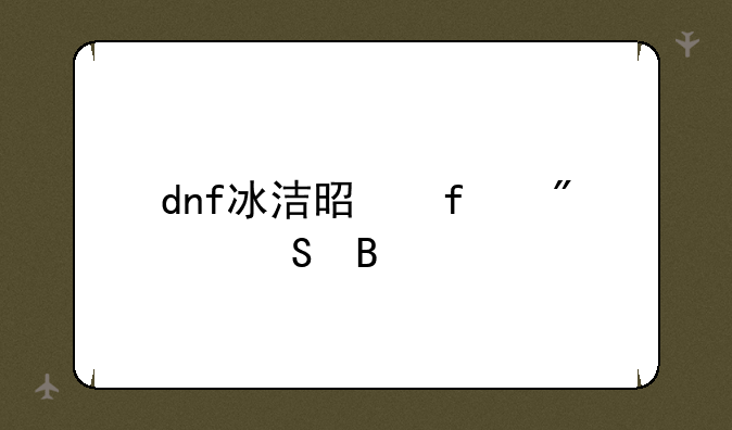 dnf冰洁是百分比吗