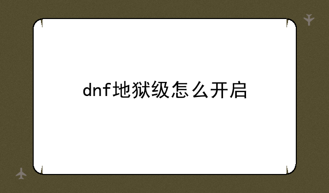dnf地狱级怎么开启