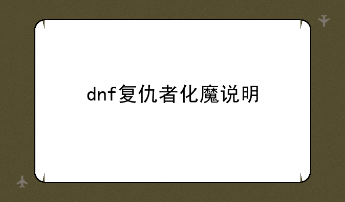 dnf复仇者化魔说明