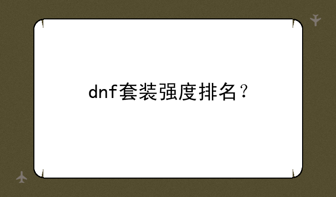 dnf套装强度排名？