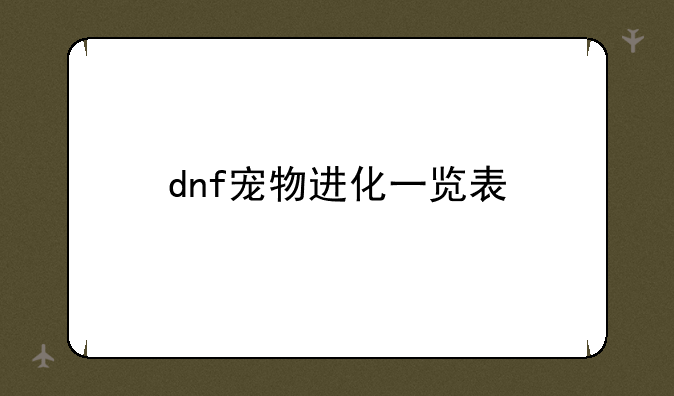 dnf宠物进化一览表