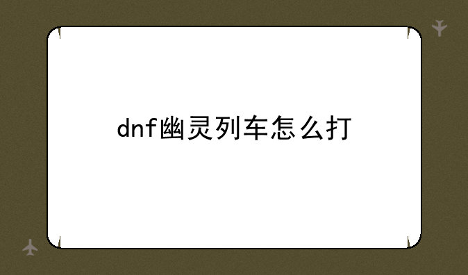 dnf幽灵列车怎么打