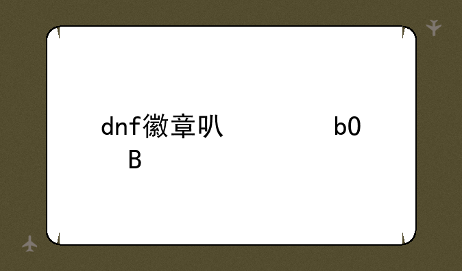 dnf徽章可以交易吗
