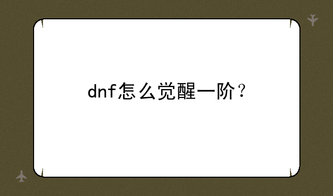 dnf怎么觉醒一阶？