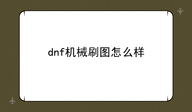 dnf机械刷图怎么样