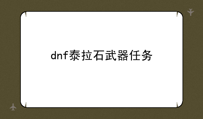 dnf泰拉石武器任务