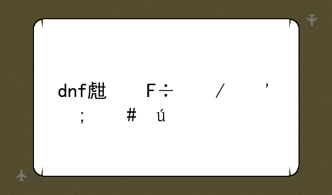 dnf生命之泉怎么得