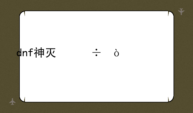 dnf神灯能开出什么
