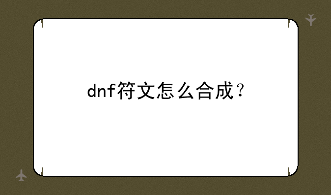 dnf符文怎么合成？