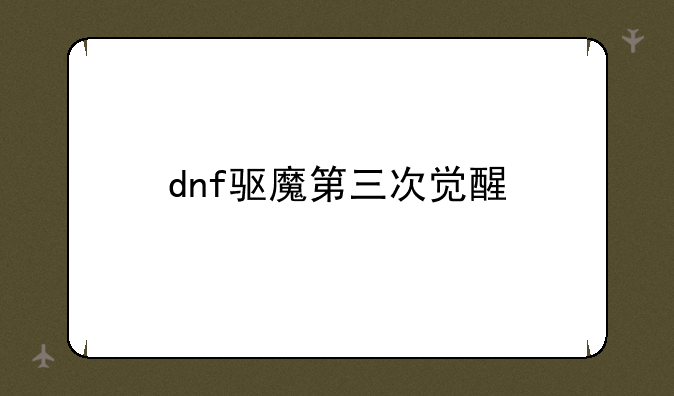 dnf驱魔第三次觉醒
