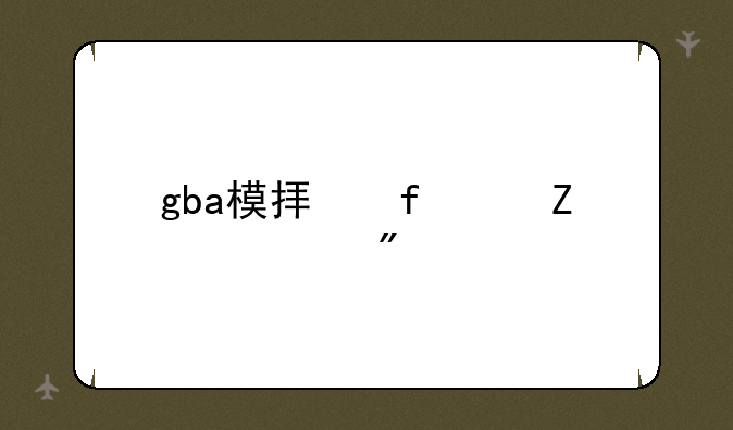 gba模拟器中文游戏