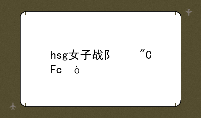 hsg女子战队成员？