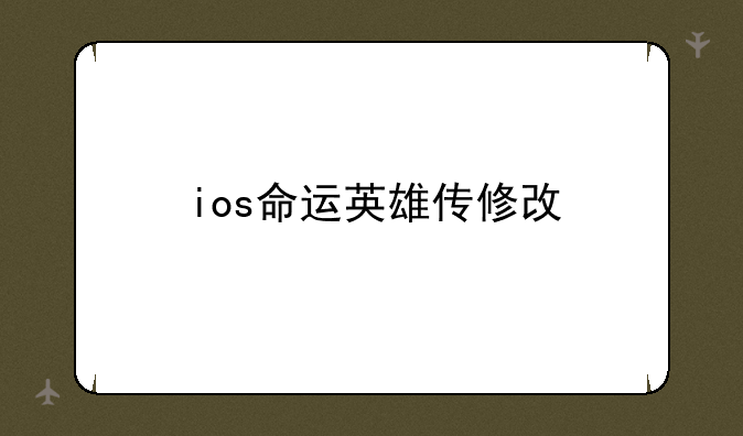 ios命运英雄传修改