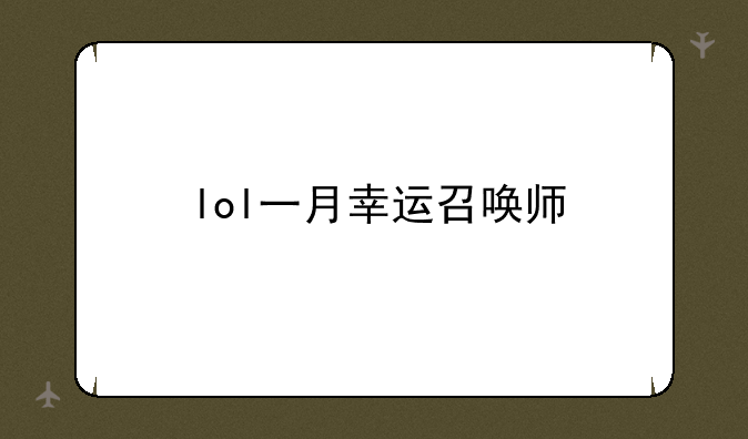 lol一月幸运召唤师