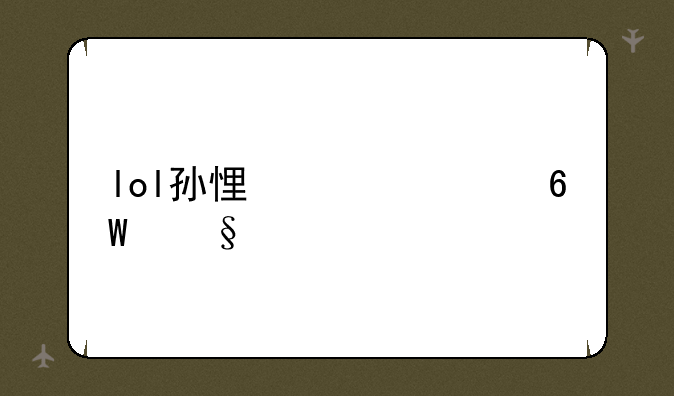 lol孙悟空上单天赋