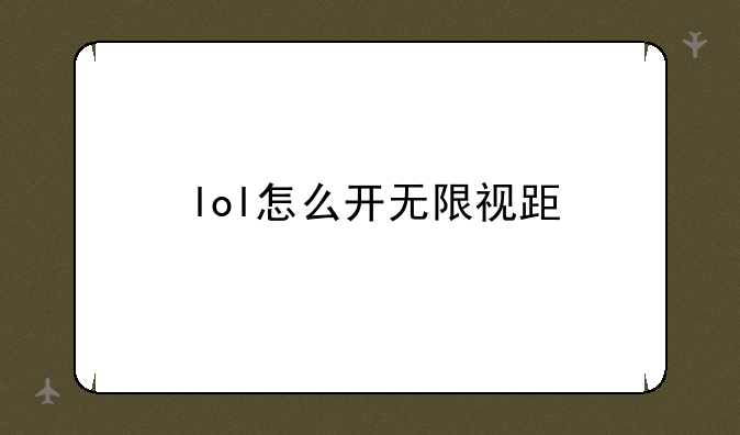 lol怎么开无限视距