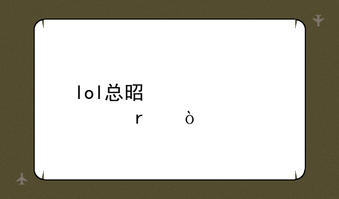 lol总是突然死机？