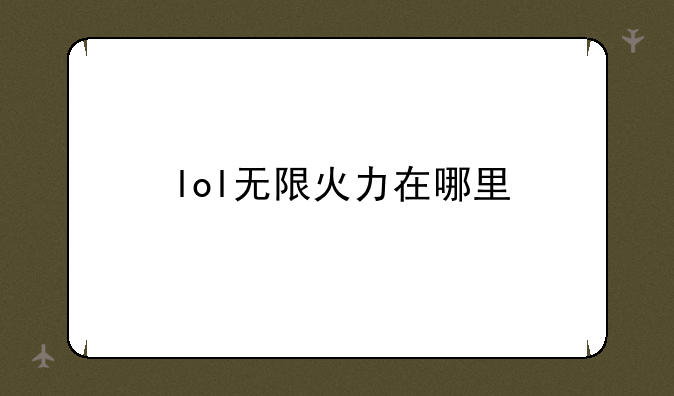 lol无限火力在哪里