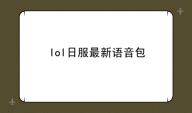 lol日服最新语音包