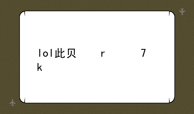 lol此负场不做记录
