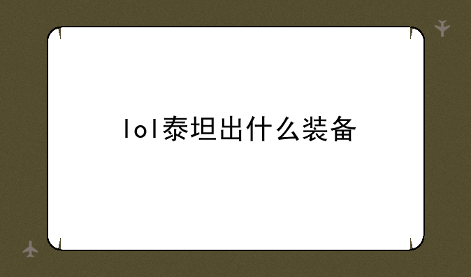 lol泰坦出什么装备