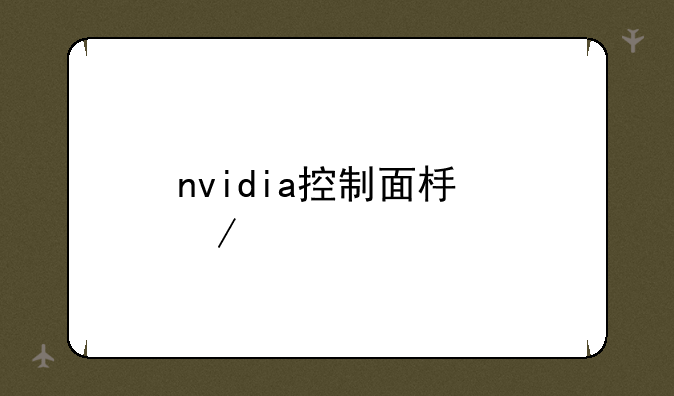 nvidia控制面板下载