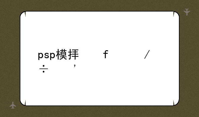 psp模拟器下载安装