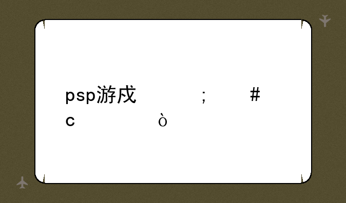 psp游戏怎么存档？