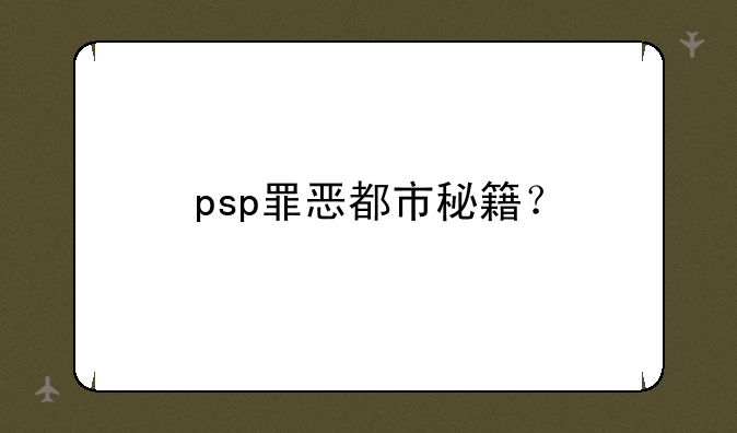 psp罪恶都市秘籍？