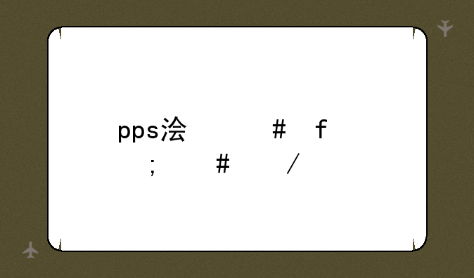 pps浏览器怎么下载