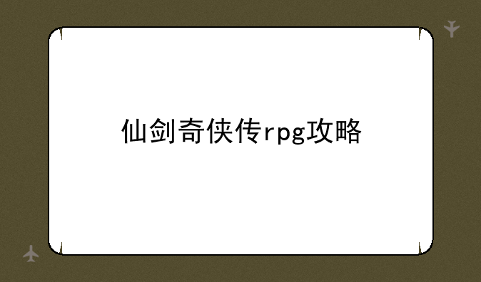 仙剑奇侠传rpg攻略