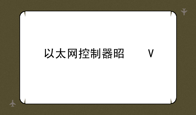 以太网控制器是啥