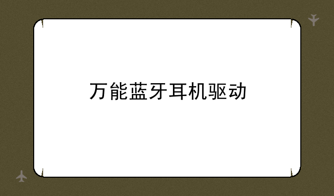 万能蓝牙耳机驱动