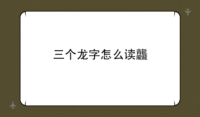 三个龙字怎么读龘