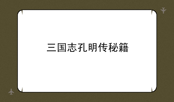 三国志孔明传秘籍