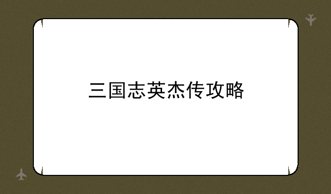 三国志英杰传攻略