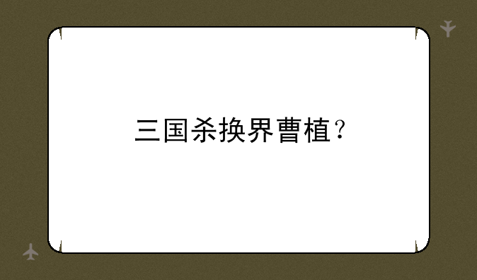 三国杀换界曹植？