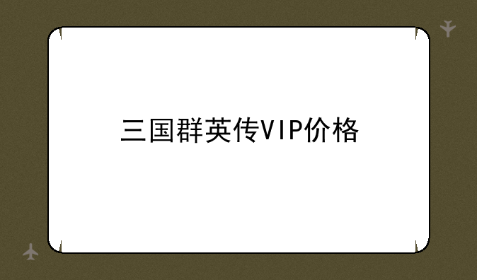 三国群英传VIP价格