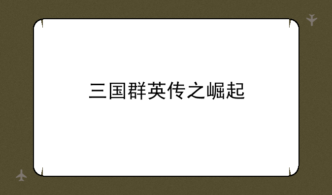三国群英传之崛起