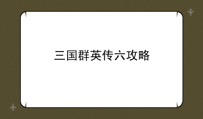 三国群英传六攻略