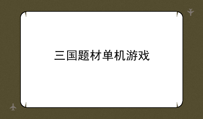 三国题材单机游戏