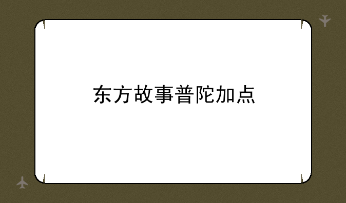 东方故事普陀加点